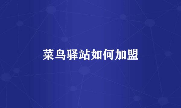 菜鸟驿站如何加盟