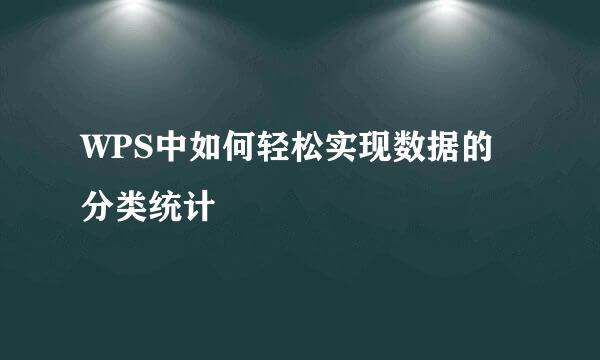WPS中如何轻松实现数据的分类统计