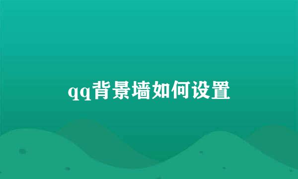 qq背景墙如何设置