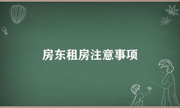房东租房注意事项