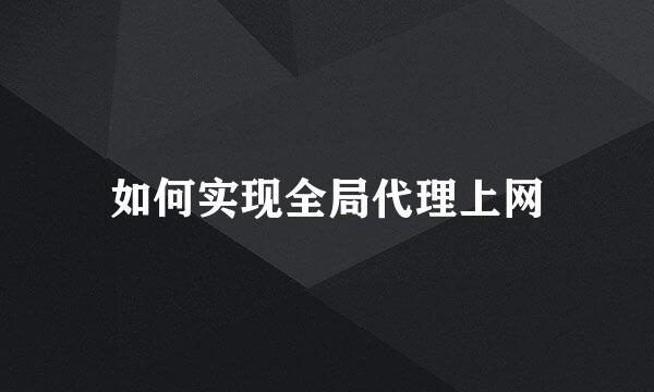如何实现全局代理上网