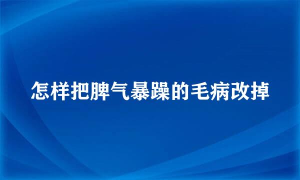 怎样把脾气暴躁的毛病改掉