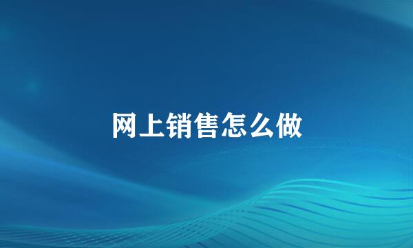 网上销售怎么做