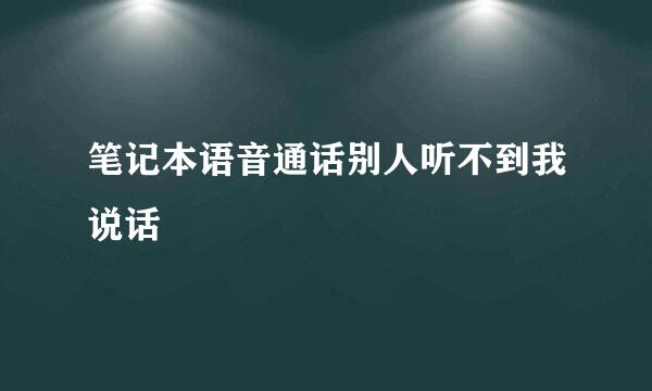 笔记本语音通话别人听不到我说话