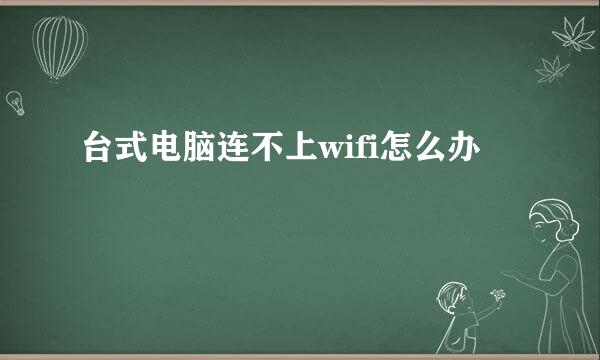 台式电脑连不上wifi怎么办