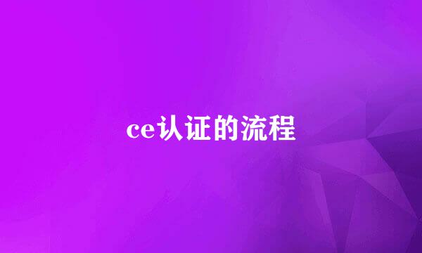 ce认证的流程