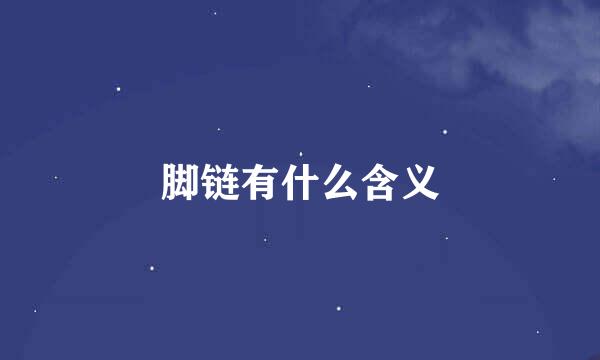 脚链有什么含义