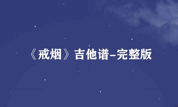 《戒烟》吉他谱-完整版