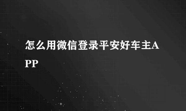 怎么用微信登录平安好车主APP