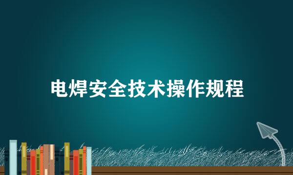 电焊安全技术操作规程