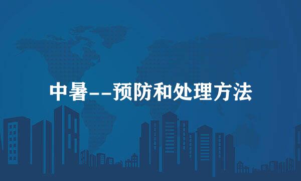 中暑--预防和处理方法