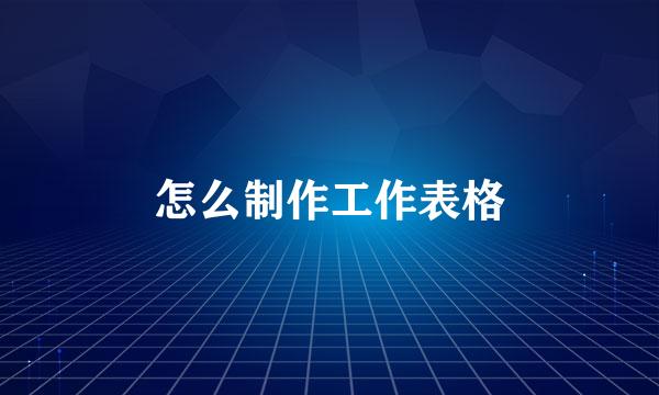 怎么制作工作表格