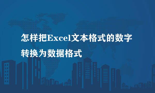 怎样把Excel文本格式的数字转换为数据格式