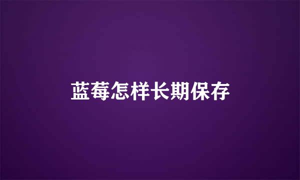 蓝莓怎样长期保存