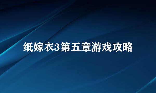 纸嫁衣3第五章游戏攻略