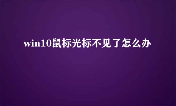 win10鼠标光标不见了怎么办