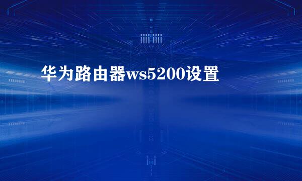 华为路由器ws5200设置