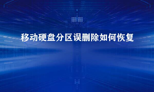 移动硬盘分区误删除如何恢复