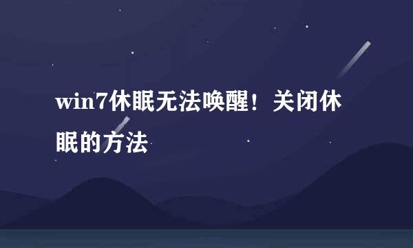 win7休眠无法唤醒！关闭休眠的方法
