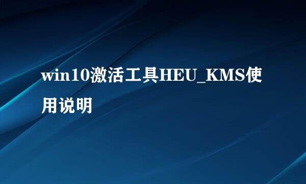 win10激活工具HEU_KMS使用说明