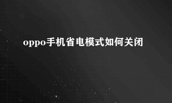 oppo手机省电模式如何关闭