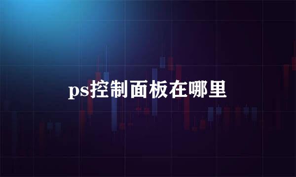 ps控制面板在哪里