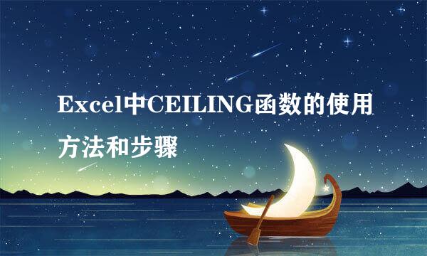 Excel中CEILING函数的使用方法和步骤