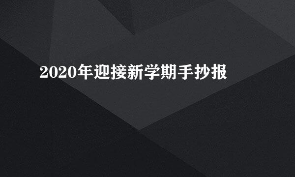 2020年迎接新学期手抄报