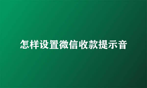 怎样设置微信收款提示音