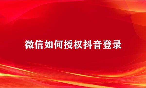 微信如何授权抖音登录