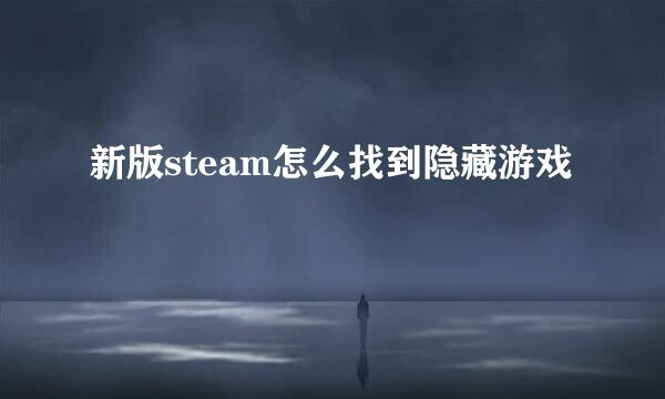 新版steam怎么找到隐藏游戏