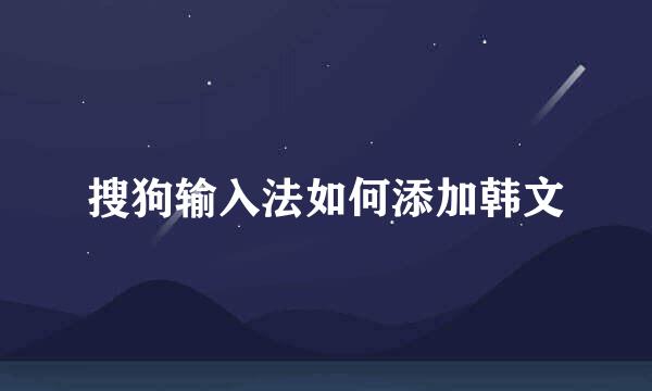 搜狗输入法如何添加韩文
