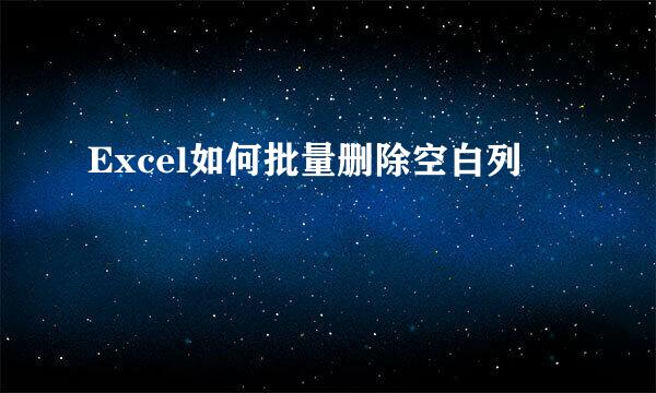 Excel如何批量删除空白列
