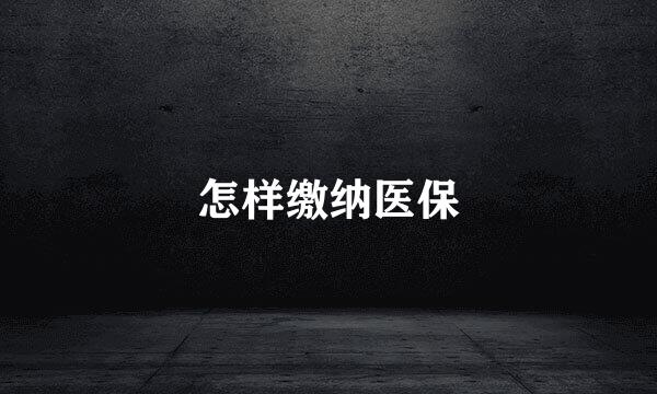 怎样缴纳医保