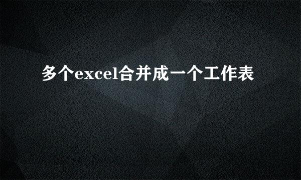 多个excel合并成一个工作表