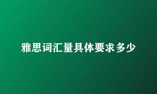 雅思词汇量具体要求多少