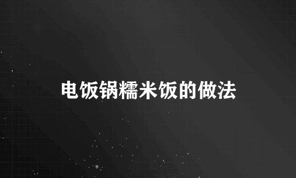 电饭锅糯米饭的做法