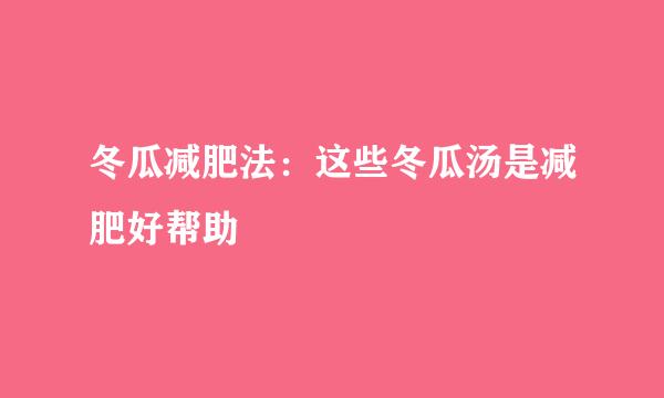 冬瓜减肥法：这些冬瓜汤是减肥好帮助
