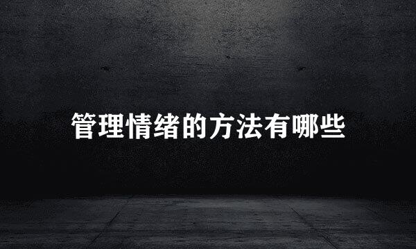 管理情绪的方法有哪些