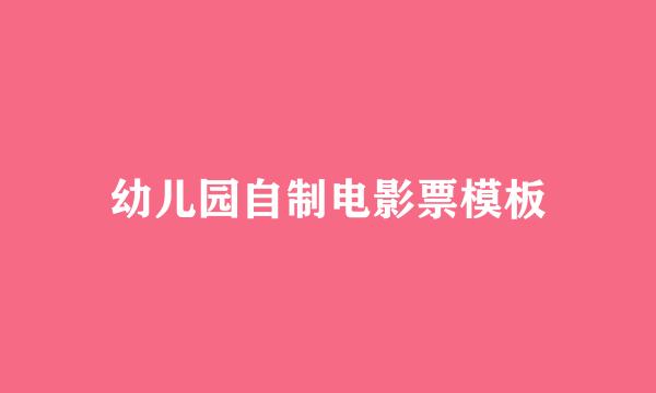 幼儿园自制电影票模板