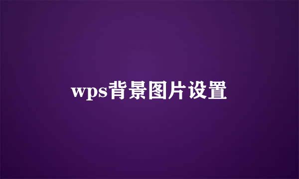 wps背景图片设置