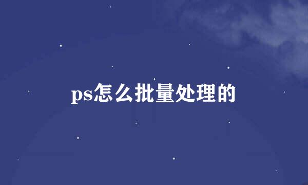 ps怎么批量处理的