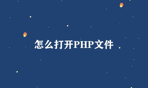 怎么打开PHP文件