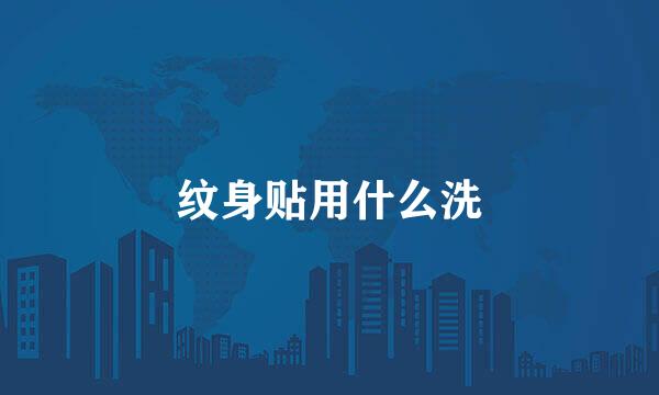 纹身贴用什么洗