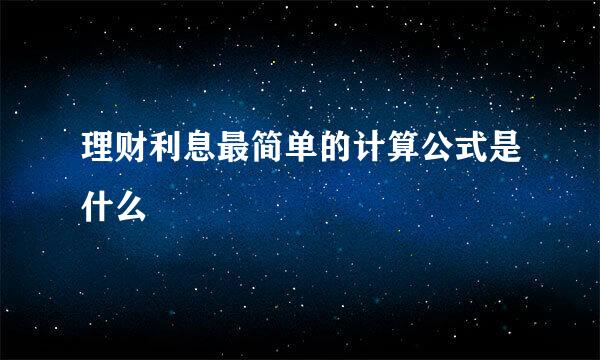 理财利息最简单的计算公式是什么