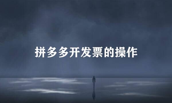 拼多多开发票的操作