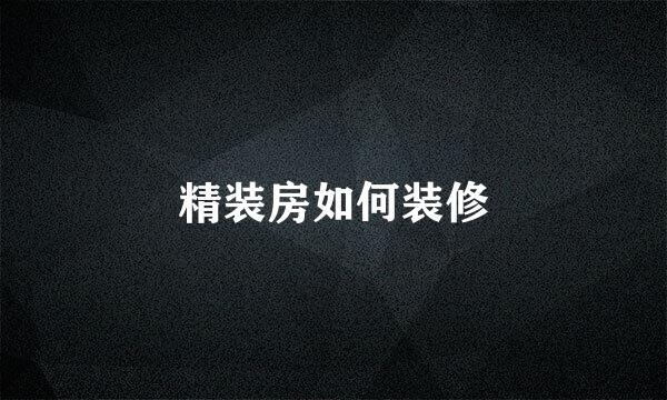 精装房如何装修