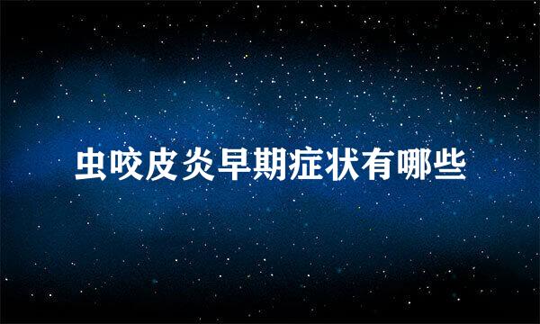 虫咬皮炎早期症状有哪些