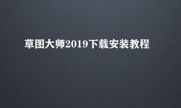 草图大师2019下载安装教程