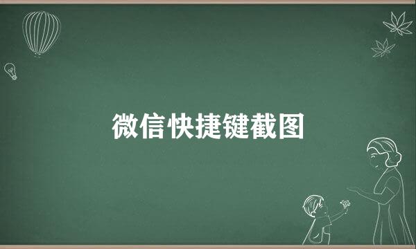 微信快捷键截图